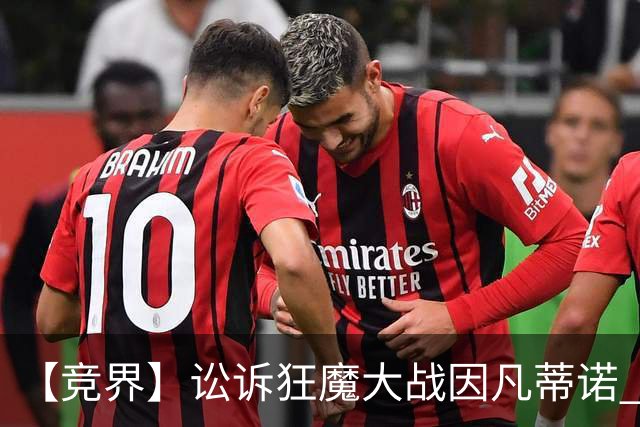 【竞界】讼诉狂魔大战因凡蒂诺 特朗普谈笑间搞定红牌