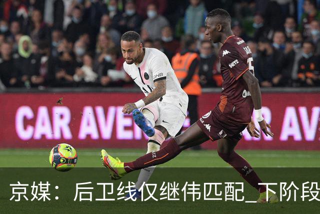 京媒：后卫线仅继伟匹配 下阶段碰西亚球队堪忧 庞峥麟应多给时间