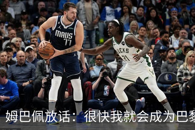 姆巴佩放话：很快我就会成为巴黎队史最佳射手