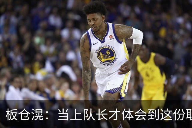 板仓滉：当上队长才体会到这份职责的压力所在 未来还需慢慢磨练