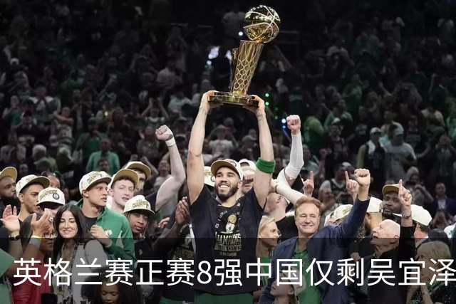 英格兰赛正赛8强中国仅剩吴宜泽 希金斯千杆破百