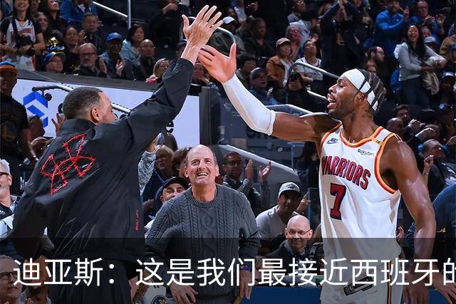 迪亚斯：这是我们最接近西班牙的一次 夸雷斯马：你们浪费了天赋